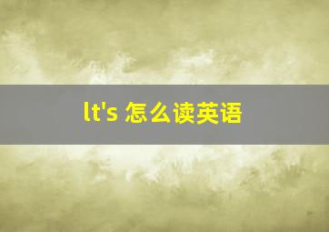 lt's 怎么读英语